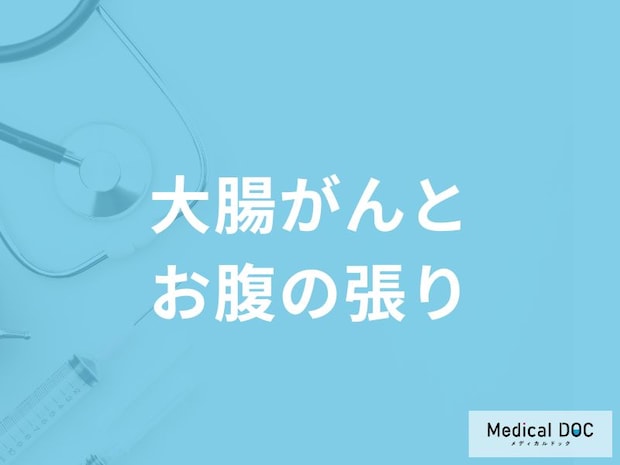 「大腸がん」を発症すると「お腹にどんな張り」を感じる？張りを感じる場所も医師が解説！