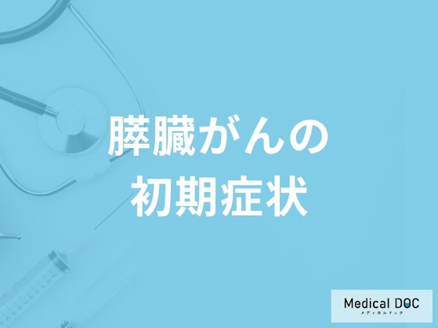 「膵臓がんの初期症状」はご存知ですか？医師が解説！
