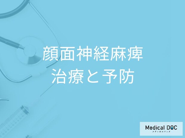 「笑顔がぎこちない」それは脳の異常？医師が語る“顔面神経麻痺”の治療法