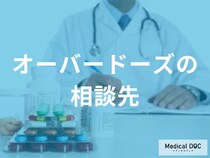 どこに相談すればいい？ オーバードーズから回復するための医療機関と支援窓口とは