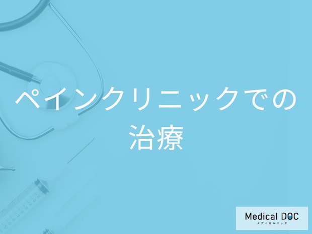 膝・腰の痛み、手術か注射か。整形外科とペインクリニックの治療法を医師が解説