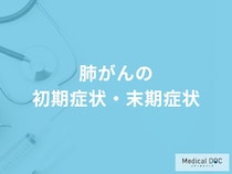 「肺がんが進行すると現れる症状」はご存知ですか？【医師解説】