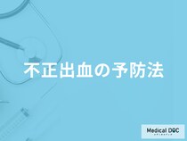 「不正出血の予防法」は何をすれば良いかご存じですか？医師が徹底解説！