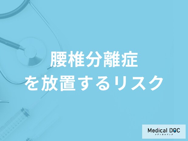 「腰椎分離症を放置する」とどんな「リスク」が発生するのか？注意点も医師が解説！