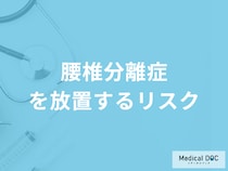 「腰椎分離症を放置する」とどんな「リスク」が発生するのか？注意点も医師が解説！