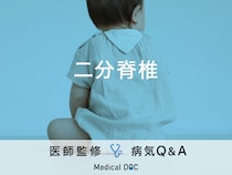 「二分脊椎」とは？症状・原因・成人してから発症する場合についても解説！