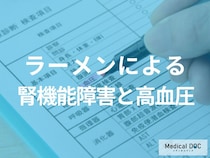 【知らないと腎臓が壊れる】毎日のラーメン摂取がなぜ危険なのか医師が解説