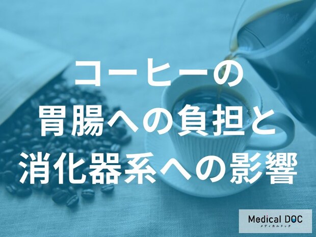 医師が警告!コーヒーが引き起こす「下痢・腹痛」の裏側 過敏性腸症候群が悪化するメカニズム