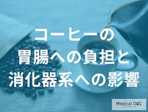 医師が警告！コーヒーが引き起こす「下痢・腹痛」の裏側　過敏性腸症候群が悪化するメカニズム