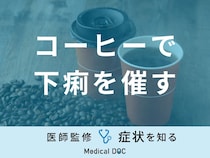 「コーヒーで下痢を催す」原因・一緒に食べると下痢を催す食べ物はご存知ですか？