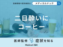 「二日酔いにコーヒー」は効果があるの？医師が徹底解説！