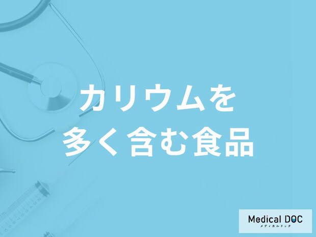 「カリウムを多く含む食品」はご存知ですか？管理栄養士が徹底解説！
