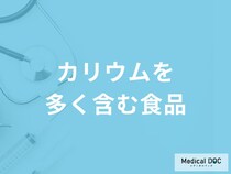 「カリウムを多く含む食品」はご存知ですか？管理栄養士が徹底解説！