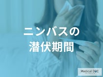 「ニンバスの潜伏期間」はどのくらいかご存じですか？潜伏期間中の感染性も解説！