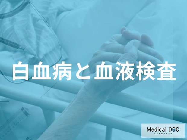 「白血病」は“血液の異常”から! 早期発見につながる血球数の変化パターンとは