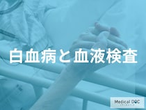 「白血病」は“血液の異常”から! 早期発見につながる血球数の変化パターンとは