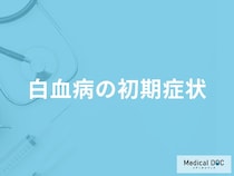 「白血病の初期症状」はご存知ですか？医師が解説！