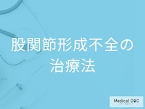 赤ちゃんの「股関節形成不全」は早期発見がカギ？ 治療方法を医師解説