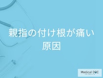 スマホの使いすぎ？ 親指の付け根が痛い人が増えている意外な原因とは【医師解説】