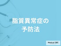 どんな食品を摂取すると「脂質異常症」を予防できる？【医師監修】