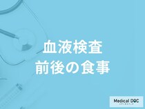 「血液検査前後の食事」は何を食べたらいいかご存知ですか？医師が徹底解説！