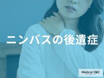 「ニンバスの後遺症」は何があるかご存じですか？なりやすい人の特徴も解説!【医師監修】