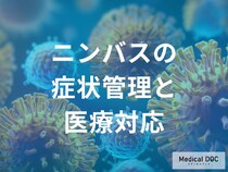 「ニンバス」の検査と治療法はご存じですか？自宅での症状管理も解説！【医師監修】
