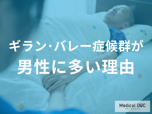 「ギラン・バレー症候群」に男性が多い理由をご存じですか？ 生活習慣に差【医師解説】