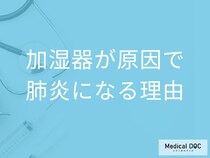 加湿器が原因で「肺炎」に?  薬が効かない“加湿器肺炎”の正体【医師解説】