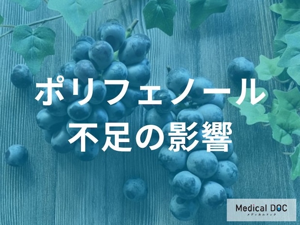 「ポリフェノールが不足すると現れる症状」はご存じですか？管理栄養士が監修！
