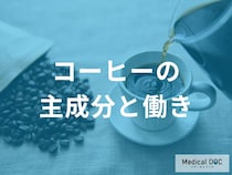 コーヒーに含まれる成分と効果について管理栄養士が解説