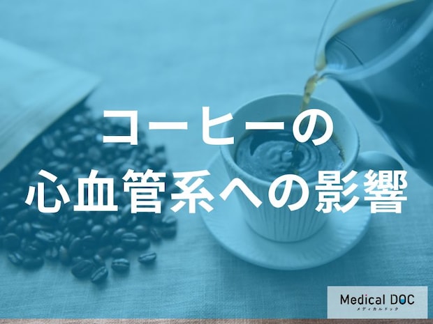 【医師警告】なぜ高血圧の治療を受けているとコーヒーを飲んではいけないのか？