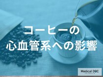 【医師警告】なぜ高血圧の治療を受けているとコーヒーを飲んではいけないのか？
