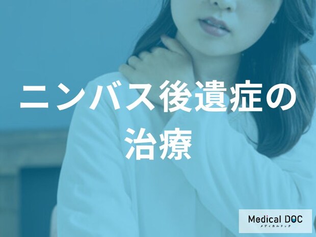 「ニンバス後遺症の治療法」は何をするのかご存じでしょうか？医師が監修！