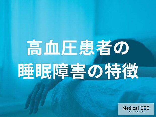 高血圧患者の「眠れない」は危険信号！ 心血管疾患リスクについて医師が解説