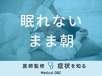 「眠れないまま朝」を迎えてしまった時の対処法はご存知ですか？医師が徹底解説！