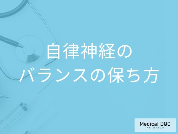 自律神経を整える“生活習慣”とは？ 医師が実践する簡単リセット方法
