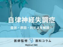 その頭痛・めまいなどの不調、“自律神経の乱れ”が原因かも!? 「自律神経失調症」の症状・対処法を医師が解説