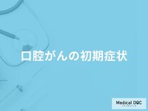 「口腔がんの初期症状」はご存知ですか？医師が監修！
