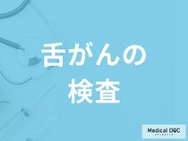 「舌癌の検査方法」は何をするのかご存じですか？治療法も医師が解説！