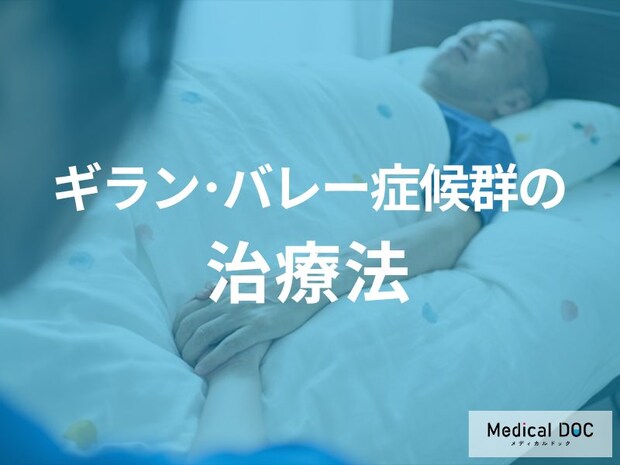 『ギラン・バレー症候群』の“回復の見通し”と「治療法」を医師が解説