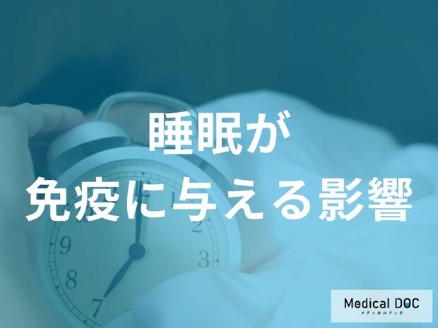 慢性的な睡眠不足 はなぜ危険なのか？睡眠が免疫システムに与える基本的影響を医師が解説
