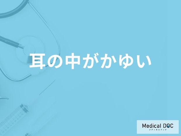 「耳の中がかゆい」症状の原因や対処法はご存知ですか?【医師解説】