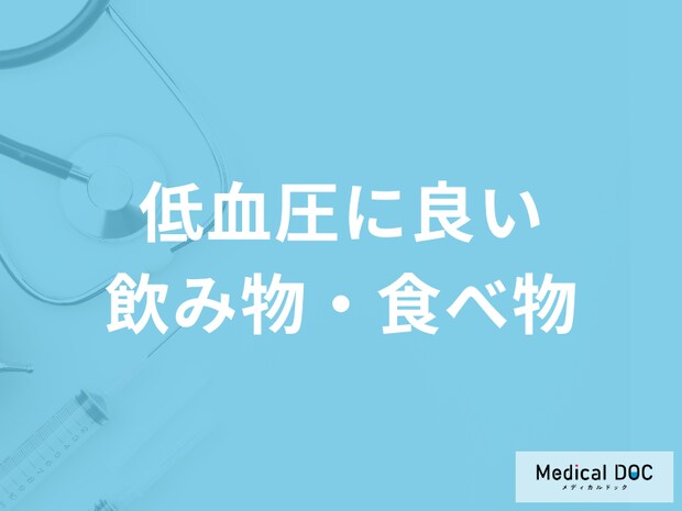 「低血圧に良い飲み物・食べ物」は何かご存じですか？医師が徹底解説！