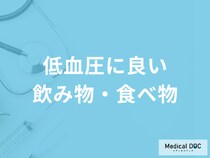 「低血圧に良い飲み物・食べ物」は何かご存じですか？医師が徹底解説！