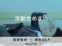 「浮動性めまい」を発症すると現れる症状・原因はご存知ですか？医師が監修！