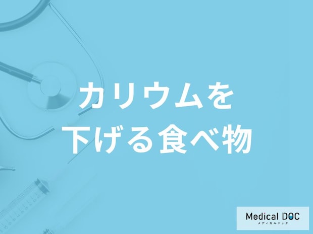 「カリウムを下げる食べ物」はご存知ですか？カリウムの量が少ない飲料水も解説！