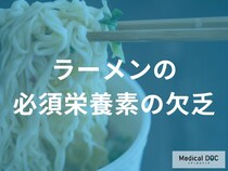 ラーメン中心の食生活は大腸がんのリスクを上げるって本当!?