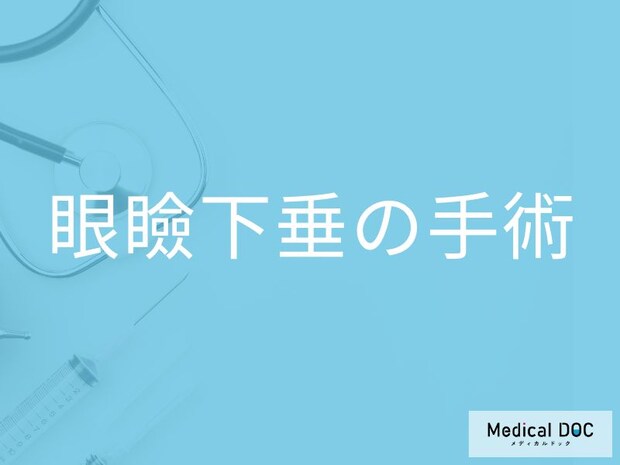 まぶたのたるみは治せる！ 切る・切らない「眼瞼下垂手術」の違いを医師解説