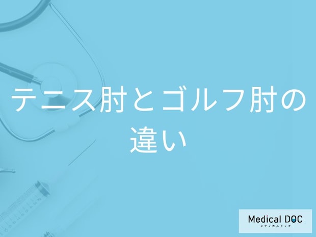「テニス肘」と「ゴルフ肘」の違いは？ 肘の痛みの原因を医師解説
